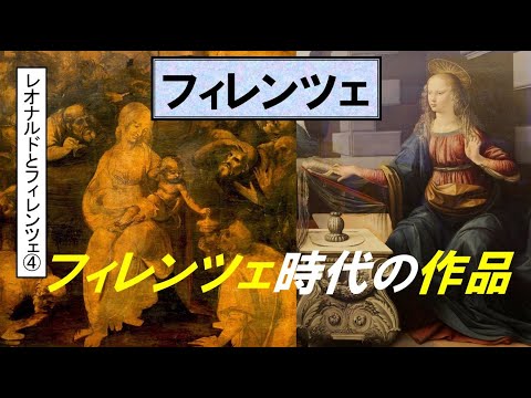 歴史文化学科 「フィレンツェとレオナルド・ダ・ヴィンチ」第４回　フィレンツェ時代の作品
