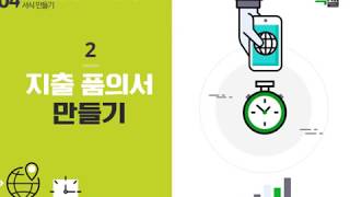 Lecture 11. 지출 품의서 만들기