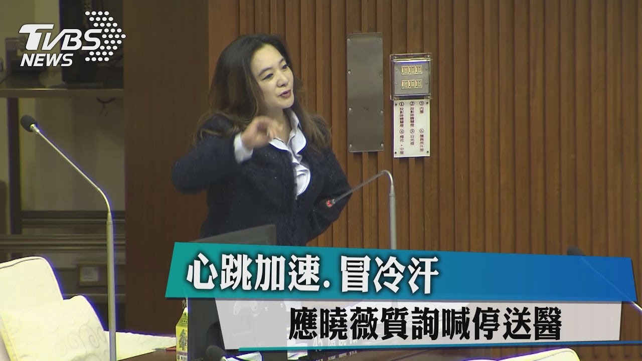 心跳加速、冒冷汗 應曉薇質詢喊停送醫