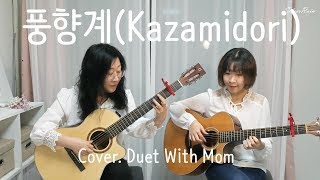 Download lagu Kazamidori [풍향계(風見鷄)] - Depapepe (Cover. Duet With Mom) mp3