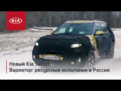 Новый Kia Seltos | Вариатор: ресурсные испытания в России