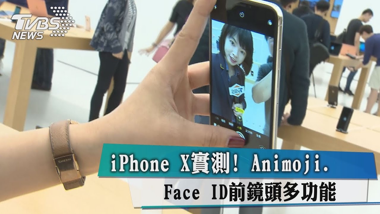 iPhone X實測!臉部辨識、動態表情 前鏡頭進化