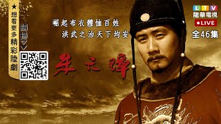 [閒聊] 沒想到朱元璋24小時直播人氣那麼高