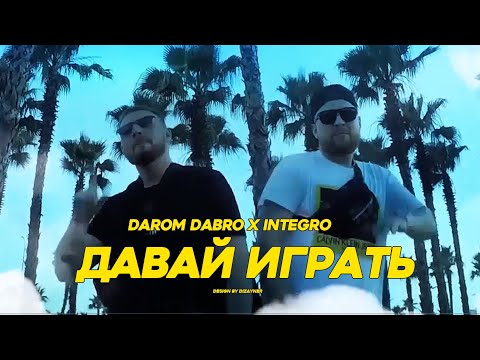 Darom Dabro x Integro - Давай играть