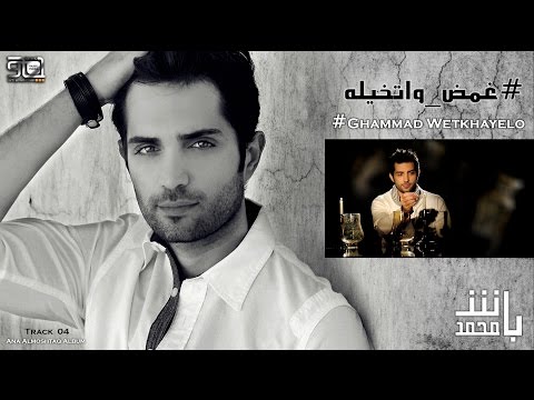 غمض واتخيله محمد باش