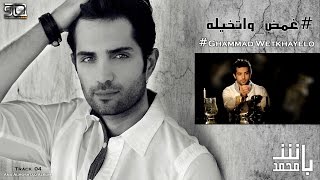 كلمات اغنية غمض واتخيله محمد باش