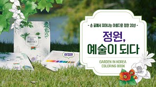 [#한정판컬러링북] 정원, 예술이 되다. (Feat. 이벤트있음)