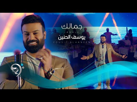 يوسف الحنين جمالك yousif alhanen jamalk