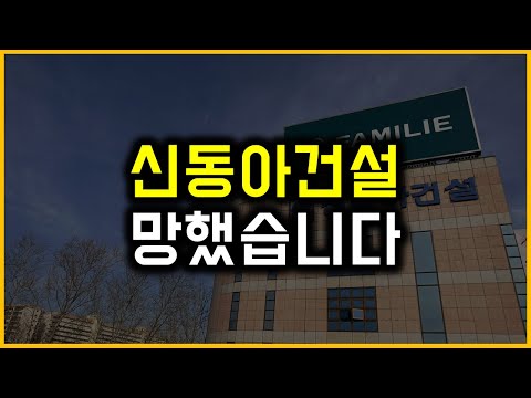 신동아건설 - 망했습니다