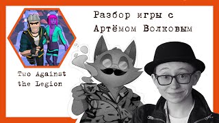 Разбор игры Two Against the Legion, с Артёмом Волковым