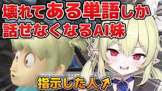 AI妹をぶっ壊して一言しか喋れなくしてしまうロロ・オリフィス【すぺしゃりて切り抜き】