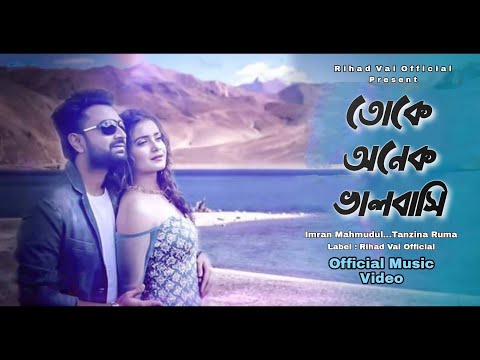 Toke Onak Valobashi | তোকে অনেক ভালোবাসি | Imran Mahmudul | Tanzina Ruma| Imran Bangla New Song 2022