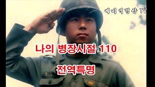 나의 병장시절 110 - 전역특명 (군대, 2사단, 노도부대, 32연대, 스키대대, 철혈대대, 양구, 군대이야기, 군복무담, 1983년)