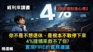 S0EP2|你不是不想退休，是根本不敢停下來，4%提領率救不了你?實現FIRE的實務建議《FIRE理財族》心得2