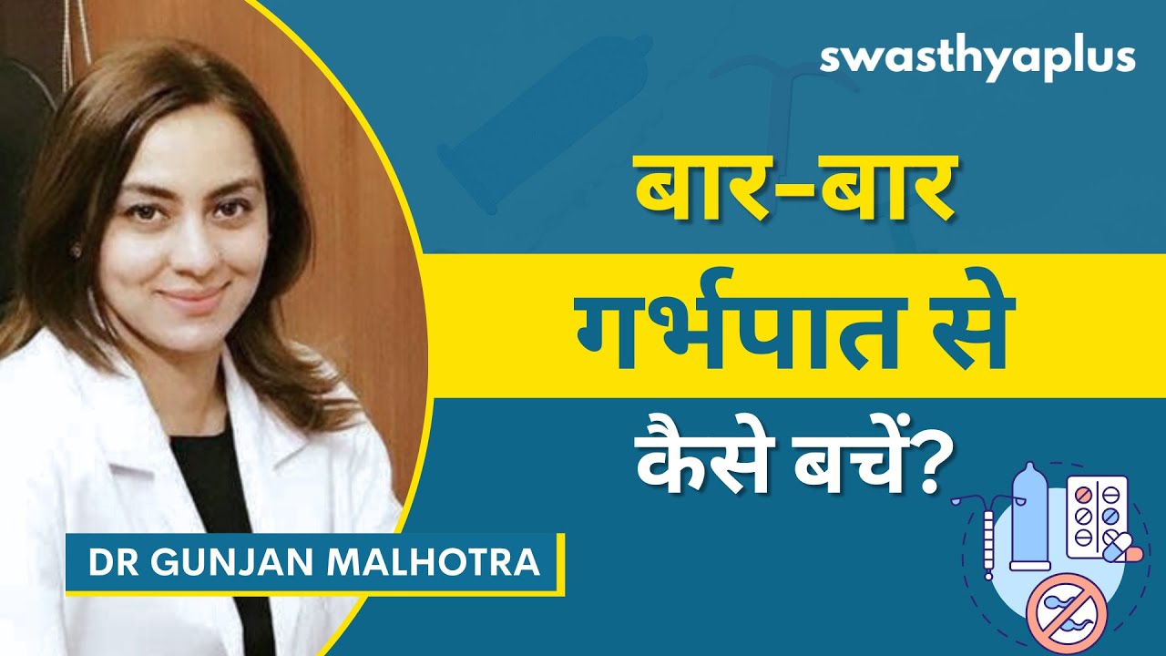 बार-बार गर्भपात : कारण, लक्षण और इलाज | Recurrent Pregnancy Loss in Hindi | Dr Gunja