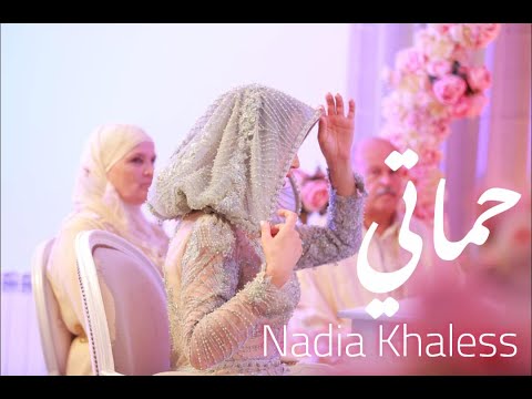 Nadia Khaless - Hmati (Official clip) | (نادية خالص - حماتي (النسخة الأصلية
