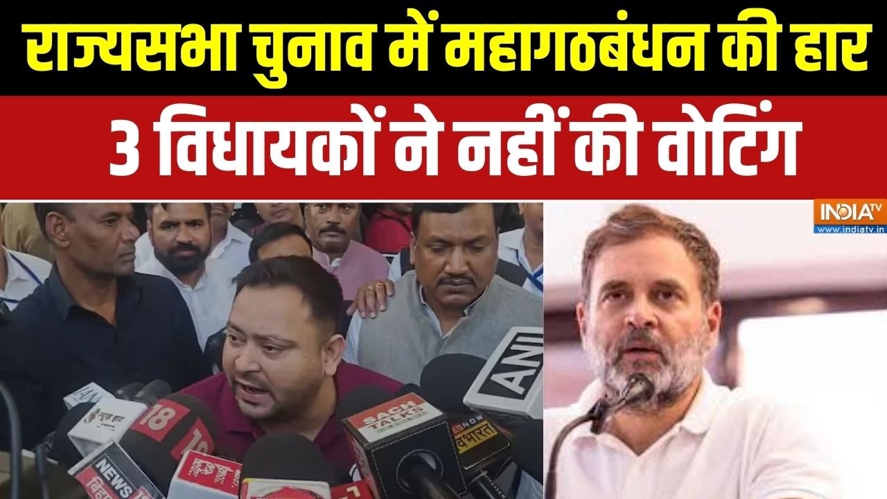 Bihar Rajya Sabha Election: राज्यसभा चुनाव में महागठबंधन की हार,  3 विधा