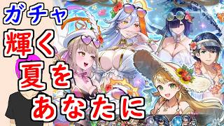 【FEH_1505】 ちょこっと水着超英雄ガチャ引いてく！ ( +無料ガチャ集 )　「輝く夏をあなたに」 水着シャロン　水着アルフォンス　水着ヘズ　比翼バルドル　【 ファイアーエムブレムヒーローズ 】