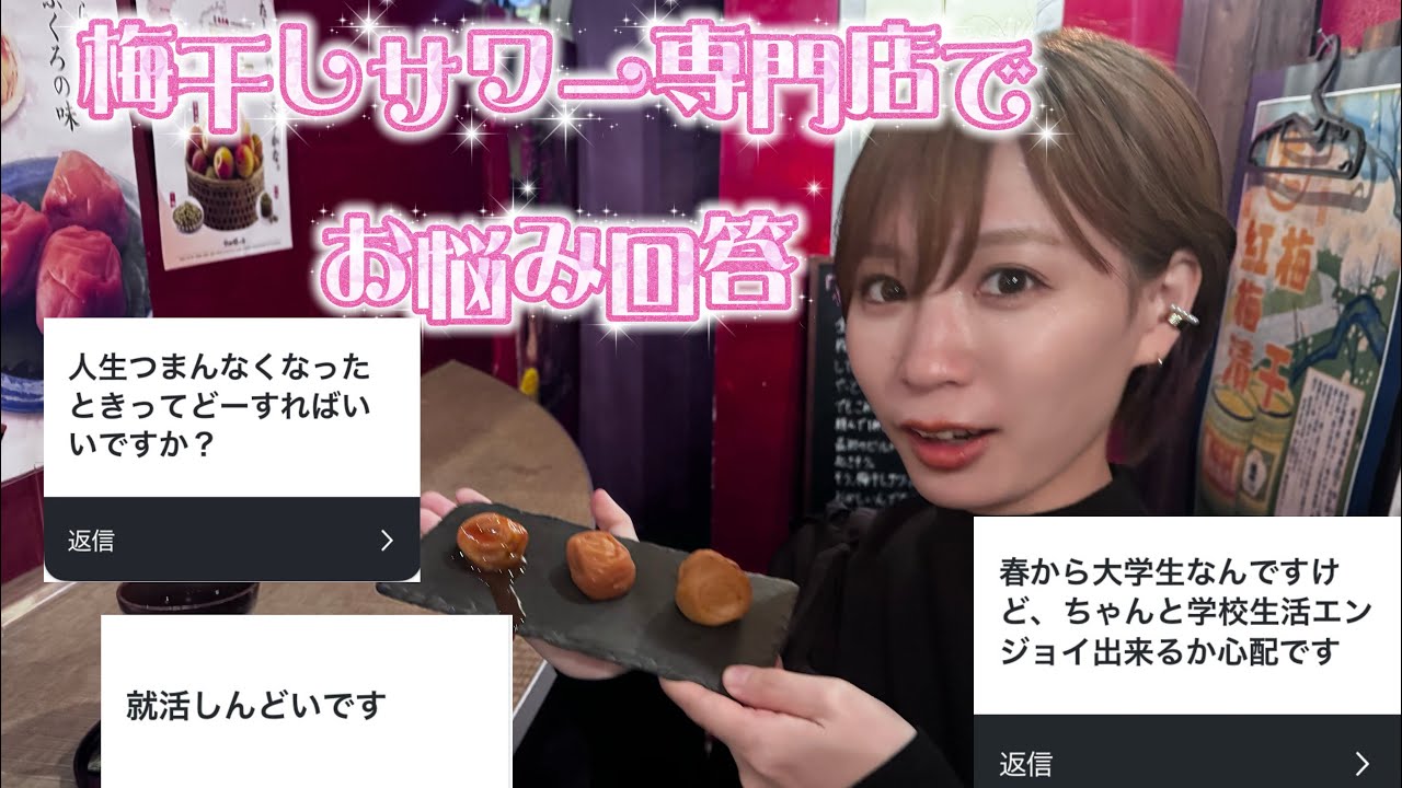 【人生相談】梅干しサワー専門店で呑みながら語りました！🌸