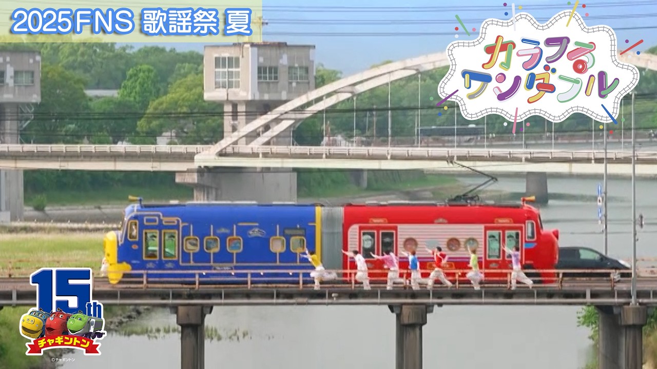 【2025FNS歌謡祭　夏】 カラフるワンダフル＜原因は自分にある。＞　【期間限定公開】
