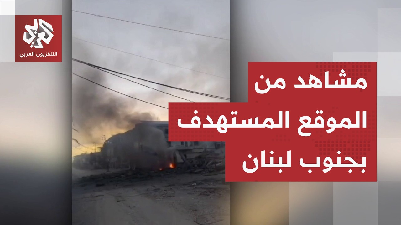 شاهد.. مقاطع من جنوب لبنان توثق حجم الدمار الذي خلفته الغارات الإسرائيلية