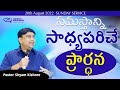 సమస్తాన్ని సాధ్యపరిచే ప్రార్ధన Pastorshyamki