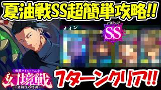 【ファンパレ】学生夏油傑戦SSランク超簡単攻略方法！！【呪術廻戦ファントムパレード】