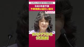 サステナブルな予算編成［ 政治 片山さつき 財務省 ］