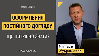 Оформлення постійного догляду. Що потрібно знати?