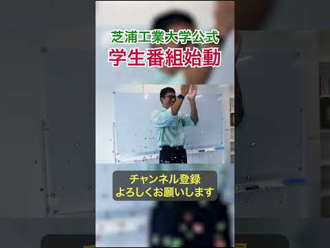 芝浦工大公式の学生番組が始動！？　#shorts #芝浦工業大学#大学生
