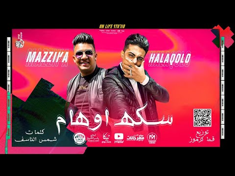 مهرجان سكه اوهام عبده مزيكا