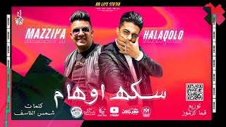 كلمات اغنية مهرجان سكه اوهام عبده مزيكا