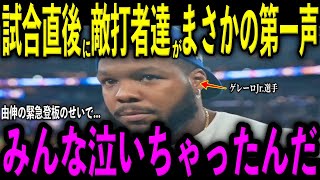 【大谷翔平】山本由伸の緊急登板で満塁阻止！試合直後にゲレーロJr.、カーク捕手、スプリンガー選手らが異例のロッカーで号泣し放った“まさかの第一声”を米メディアの取材で明かし号泣 レジェンド驚嘆
