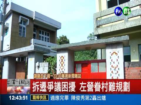 那個年代的故事 認識眷村文化