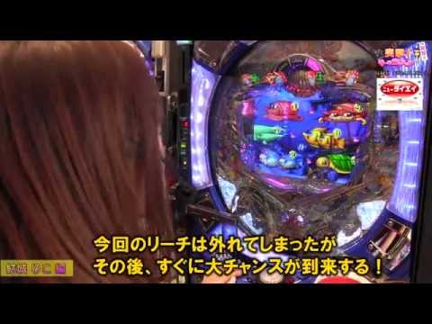 突撃!リーチエンジェル♯41【大海物語2】～結城りこ・星乃さくら～ニューダイエーⅠ＆Ⅱ