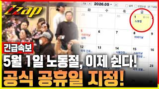 [빠른뉴스 쨉] 긴급속보) 5월 1일 노동절 공식 공휴일로…행안위 법안소위 통과