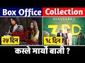 Boksi Ko Ghar 25st Day & Mansarra 18th Days Box Office Collection, #boksikoghar #mansarra