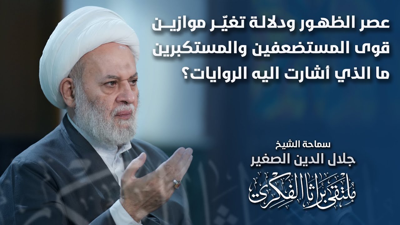 عصر الظهور ودلالة تغيّر موازين قوى المستضعفين والمستكبرين.. ما الذي أشارت اليه الروايات؟