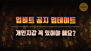 트래블룰 관련 업비트 공지 업데이트, 개인지갑 꼭 있어야할까?