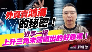 外資賣鴻海的秘密！分享一檔上升三角末端噴出的好股票！｜台股攻略｜劉烱德 (圖)
