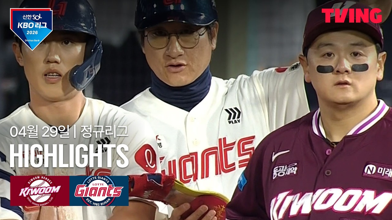 ⚾ [KBO] 키움 vs 롯데 하이라이트