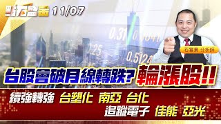 台股會破月線轉跌? 輪漲股!!續強轉強 #台塑化 #南亞 #台化 追蹤電子 #佳能 #亞光 《點石盛金》石富景