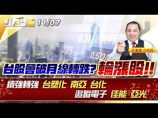 台股會破月線轉跌? 輪漲股!!續強轉強 #台塑化 #南亞 #台化 追蹤電子 #佳能 #亞光 《點石盛金》石富景