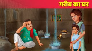 गरीब का घर Garib Ka Ghar हिंदी कहानियां Hindi Kahani Moral Story | Hindi Fairy Tales