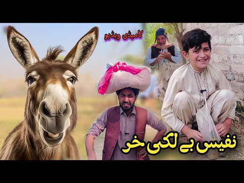 Nafees Be Laky Khar Sho | Pashto Funny Video | Pashto Drama 2025