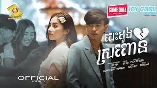 បេះដូងស្រពោន -  ធុច ចន្ថា ( Official Music VIDEO )