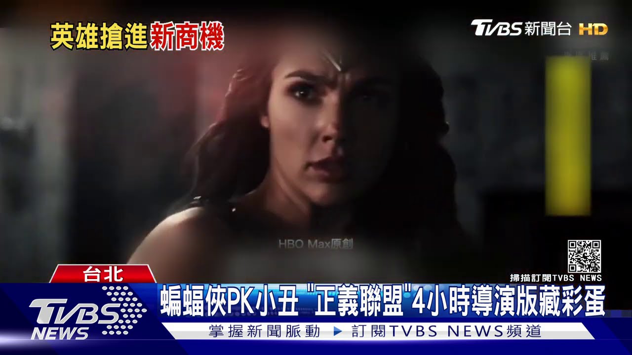 蝙蝠俠PK小丑 「正義聯盟」4小時導演版藏彩蛋