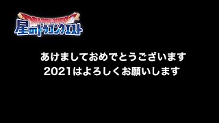 【星ドラ実況】あけましておめでとうございます。【2021】