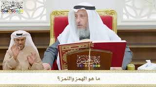 511 - ما هو الهمز واللمز؟ - عثمان الخميس