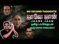 தமிழ் டப்பிங்குடன் ஒரு தரமான CRIME THRILLER|NO SECOND THOUGHTS|Jaane J
